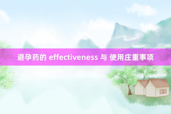 避孕药的 effectiveness 与 使用庄重事项